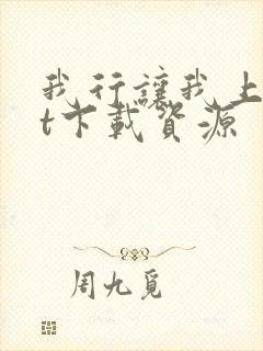 我行让我上txt下载资源