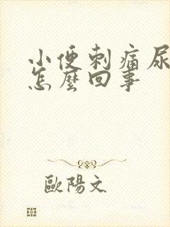 小便刺痛尿多是怎么回事