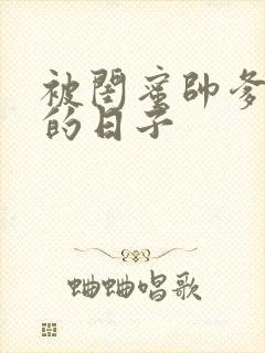 被闺蜜帅爹猛干的日子