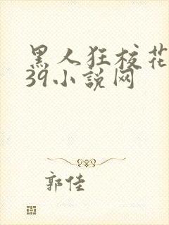 黑人狂校花小冉39小说网