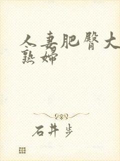 人妻肥臀大屁股熟妇