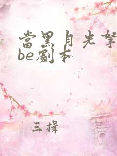 当黑月光拿稳了be剧本