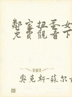 邻家扭蛋女漫画免费观看下拉式