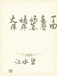 大姨妈来了下面痒疼怎么回事