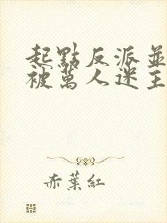 起点反派并不想被万人迷主角看上