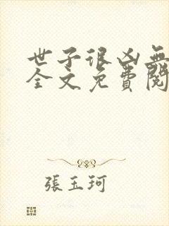 世子很凶无删减全文免费阅读