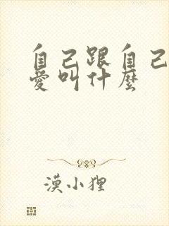 自己跟自己谈恋爱叫什么