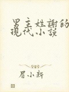 男主姓谢的所有现代小说