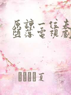 原谅一位夫人的堕落电视剧免费观看