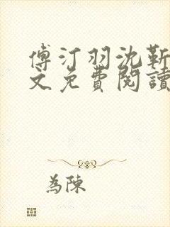 傅汀羽沈靳野全文免费阅读最新章节