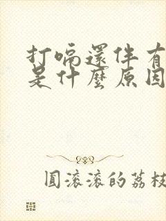 打嗝还伴有口臭是什么原因