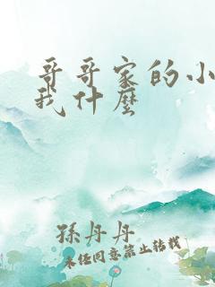 哥哥家的小孩叫我什么