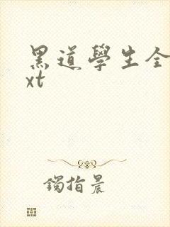 黑道学生全集txt