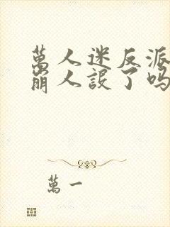 万人迷反派今天崩人设了吗免费阅读