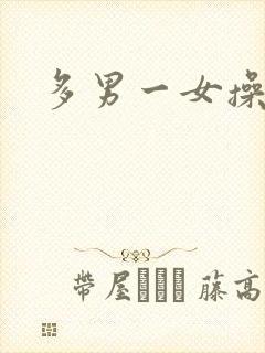 多男一女操视频