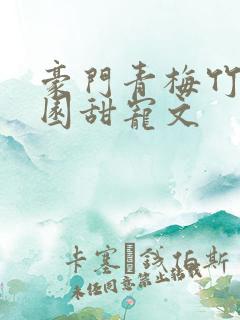 豪门青梅竹马校园甜宠文