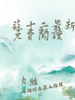 苏十二最新章节免费阅读