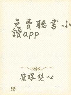 免费听书小说阅读app