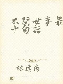 不问世事最经典十句话