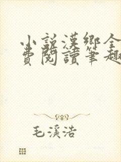 小说汉乡全文免费阅读笔趣阁