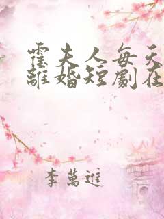 霍夫人每天都想离婚短剧在线观看