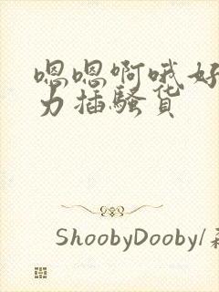 嗯嗯啊哦好大用力插骚货