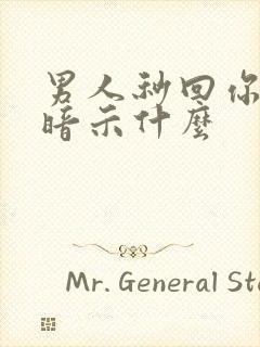 男人秒回你是在暗示什么