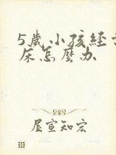 5岁小孩经常尿床怎么办