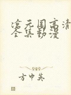 沧元图高清免费全集动漫