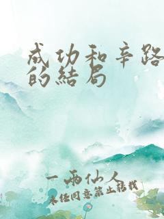 成功和辛路最后的结局