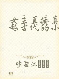 女主直接真身穿越古代的小说