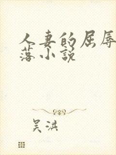 人妻的屈辱与堕落小说