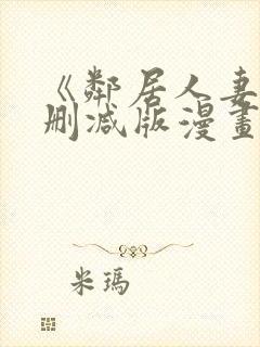 《邻居人妻》无删减版漫画免费看