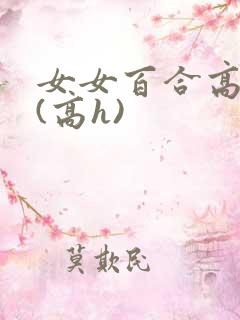 女女百合高c文(高h)