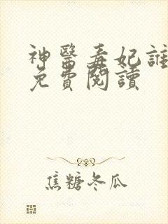 神医毒妃谁敢惹免费阅读