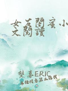 女友闺蜜小说全文阅读