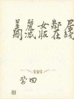 美丽女邻居3未删减版在线