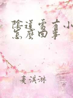 阴道处有小泡是怎么回事