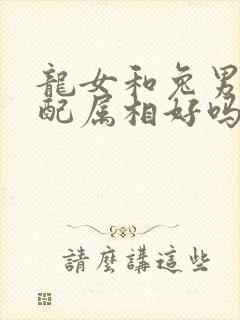 龙女和兔男的婚配属相好吗