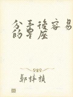 分手后容易复合的星座