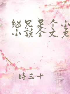 继兄是个小可怜小说全文免费阅读