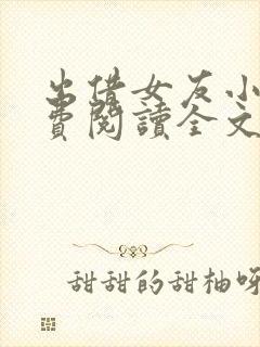 出借女友小说免费阅读全文最新章节