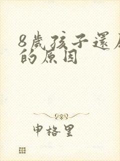 8岁孩子还尿床的原因