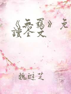 《无羁》免费阅读全文