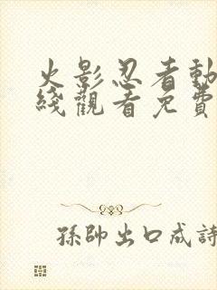 火影忍者动漫在线观看免费版980