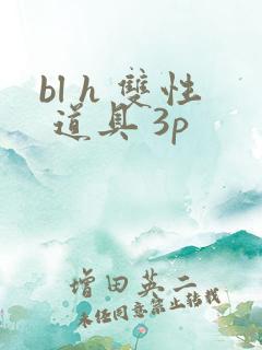 bl h 双性 道具 3p