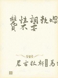 双性调教嗯啊骚货不要