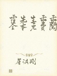 霍先生乖乖宠我全本免费阅读