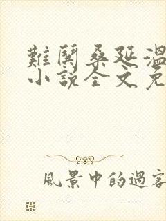 难哄桑延温以凡小说全文免费阅读无弹窗