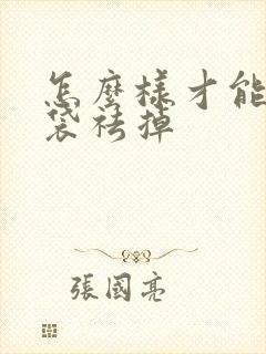 怎么样才能把眼袋祛掉